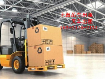 上海虹口叉车出租起重吊装搬运公司 一站式租赁服务解决方案