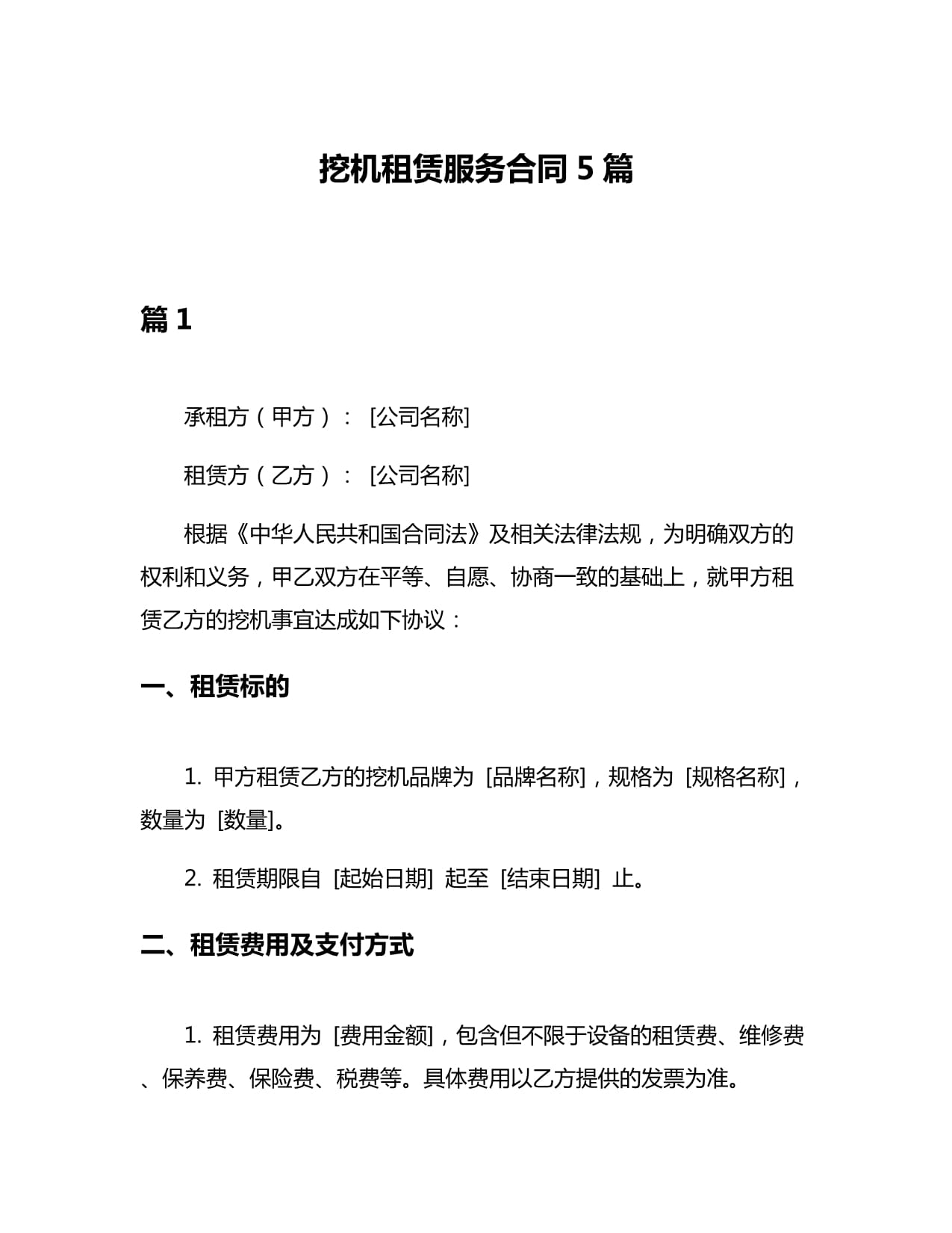 挖机租赁服务合同（精选5篇范本）